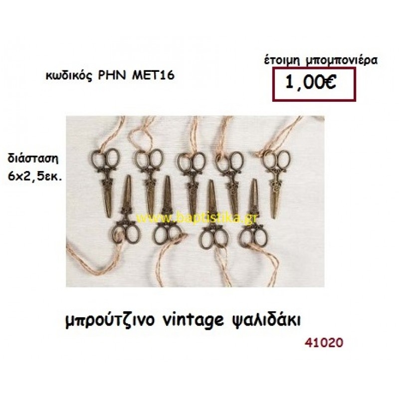 ΨΑΛΙΔΑΚΙ VINTAGE ΜΠΡΟΥΤΖΙΝΟ μπομπονιέρα γάμου - βάφτισης ΡΗΝ-ΜΕΤ16